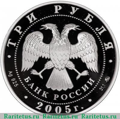 3 рубля 2005 года ММД 60 лет Победы proof