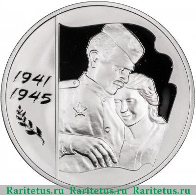 Реверс монеты 3 рубля 2005 года ММД 60 лет Победы proof
