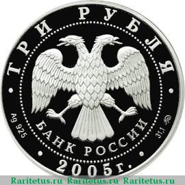 3 рубля 2005 года ММД Русаков proof