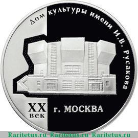 Реверс монеты 3 рубля 2005 года ММД Русаков proof