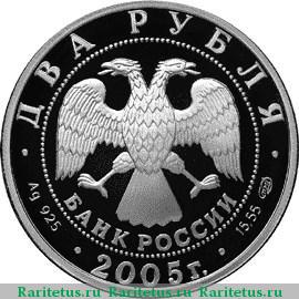 2 рубля 2005 года СПМД Овен proof