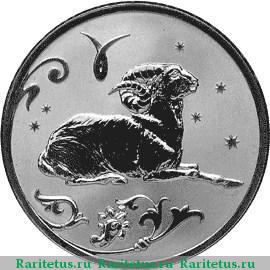 Реверс монеты 2 рубля 2005 года СПМД Овен proof