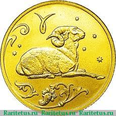 Реверс монеты 25 рублей 2005 года СПМД Овен