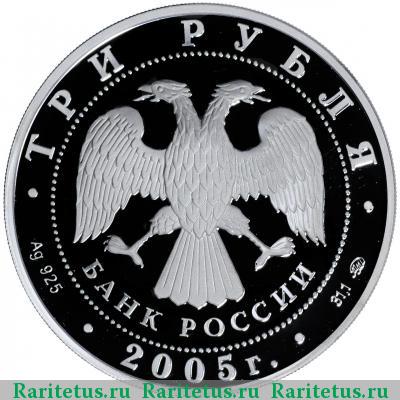 3 рубля 2005 года ММД МГУ proof