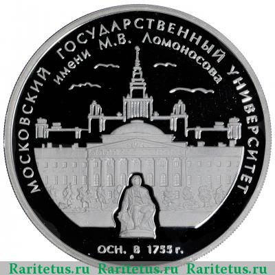 Реверс монеты 3 рубля 2005 года ММД МГУ proof