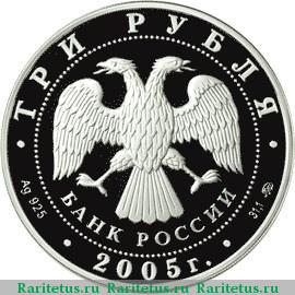 3 рубля 2005 года ММД петух proof
