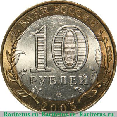 10 рублей 2005 года СПМД никто не забыт