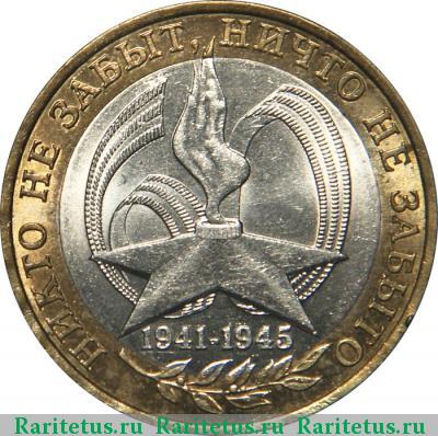 Реверс монеты 10 рублей 2005 года СПМД никто не забыт