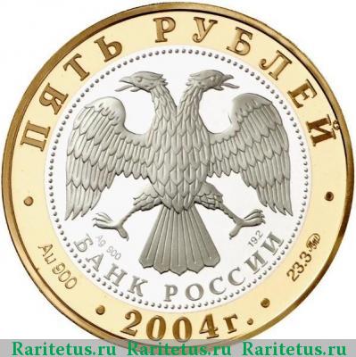 5 рублей 2004 года ММД Ростов proof