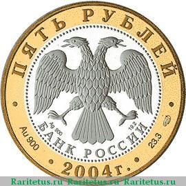 5 рублей 2004 года СПМД Углич proof