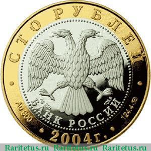 100 рублей 2004 года ММД Ростов proof