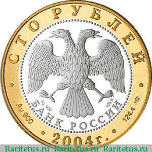 100 рублей 2004 года СПМД Углич proof