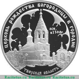 Реверс монеты 3 рубля 2004 года СПМД Городня proof