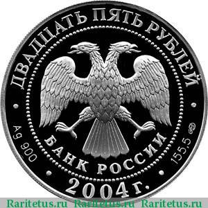 25 рублей 2004 года СПМД экспедиция proof