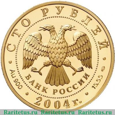 100 рублей 2004 года СПМД экспедиция proof