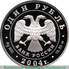 1 рубль 2004 года СПМД жаба proof