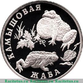 Реверс монеты 1 рубль 2004 года СПМД жаба proof