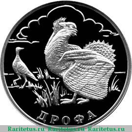 Реверс монеты 1 рубль 2004 года СПМД дрофа proof