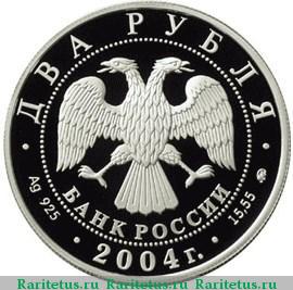 2 рубля 2004 года ММД Рерих proof