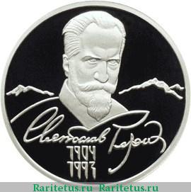 Реверс монеты 2 рубля 2004 года ММД Рерих proof