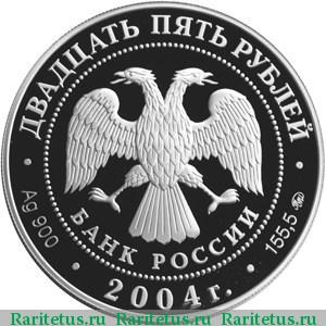 25 рублей 2004 года СПМД олень proof
