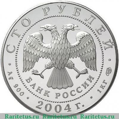 100 рублей 2004 года СПМД олень, серебро proof