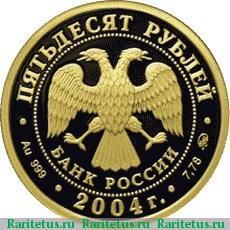 50 рублей 2004 года ММД олень proof