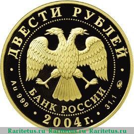 200 рублей 2004 года ММД олень proof