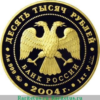 10000 рублей 2004 года ММД олень proof
