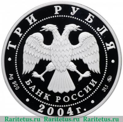 3 рубля 2004 года ММД олень proof