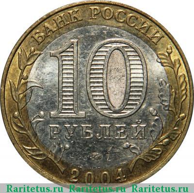 10 рублей 2004 года ММД Дмитров