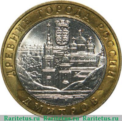 Реверс монеты 10 рублей 2004 года ММД Дмитров