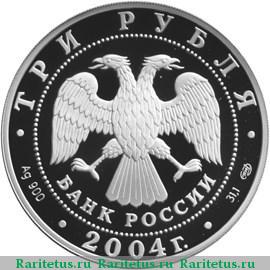 3 рубля 2004 года СПМД реформа proof