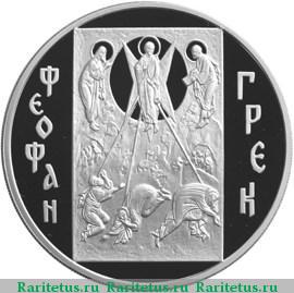 Реверс монеты 3 рубля 2004 года ММД Грек proof