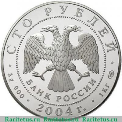 100 рублей 2004 года СПМД Грек proof