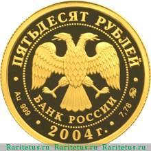 50 рублей 2004 года ММД Грек proof