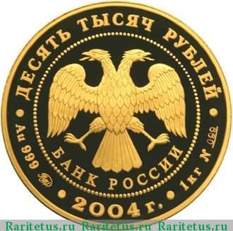 10000 рублей 2004 года ММД Грек proof