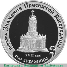 Реверс монеты 3 рубля 2004 года ММД Дубровицы proof