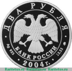 2 рубля 2004 года ММД Глинка proof