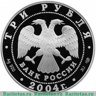 3 рубля 2004 года СПМД Рак proof