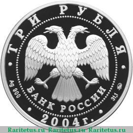 3 рубля 2004 года ММД Афины proof
