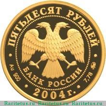 50 рублей 2004 года ММД Афины proof