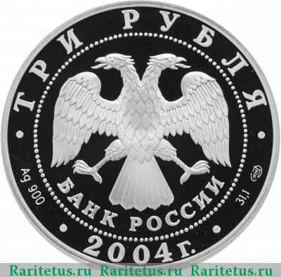 3 рубля 2004 года СПМД Телец proof