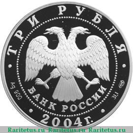 3 рубля 2004 года СПМД футбол proof