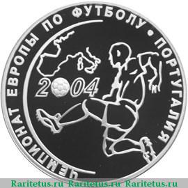 Реверс монеты 3 рубля 2004 года СПМД футбол proof
