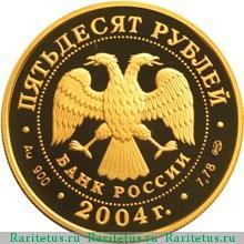 50 рублей 2004 года СПМД футбол proof