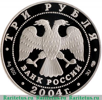 3 рубля 2004 года СПМД Овен proof