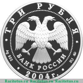 3 рубля 2004 года ММД Богоявленский собор proof
