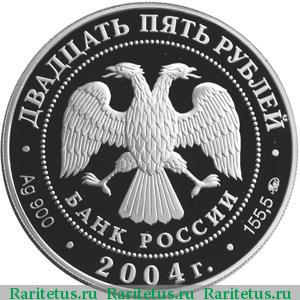 25 рублей 2004 года ММД Сергиев Посад proof