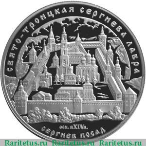 Реверс монеты 25 рублей 2004 года ММД Сергиев Посад proof